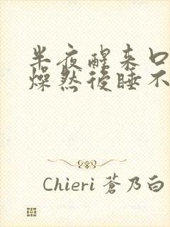 半夜醒来口干舌燥然后睡不着是什么原因