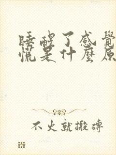 睡醒了感觉心发慌是什么原因