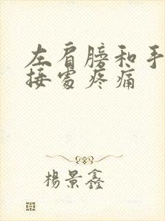 左肩膀和手臂连接处疼痛