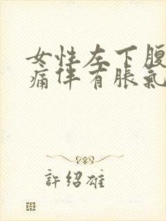 女性左下腹部疼痛伴有胀气