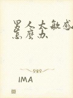 男人太敏感早射怎么办