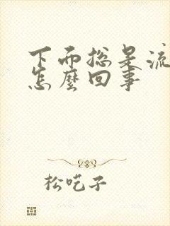 下面总是流水是怎么回事