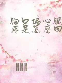 胸口偏心脏位置疼是怎么回事