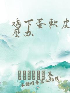 鸡下蛋软皮蛋怎么办