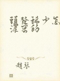 头发稀少怎么变浓密的