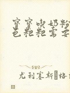 宝宝吃奶粉拉绿色粑粑需要换奶粉吗