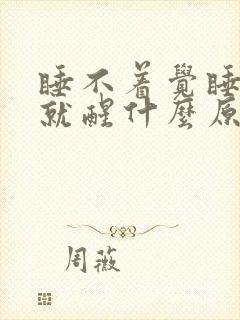 睡不着觉睡一会就醒什么原因