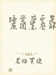 睡觉磨牙是什么原因怎么解决