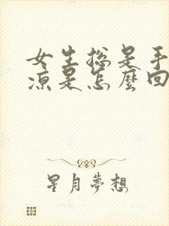 女生总是手脚冰凉是怎么回事