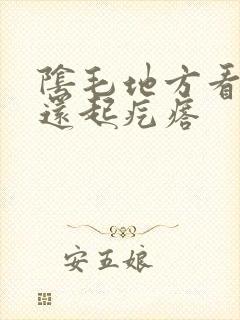 阴毛地方看看痒还起疙瘩