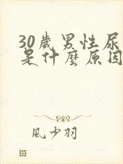 30岁男性尿床是什么原因造成的