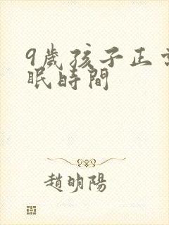 9岁孩子正常睡眠时间