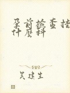 孕前检查挂号挂什么科