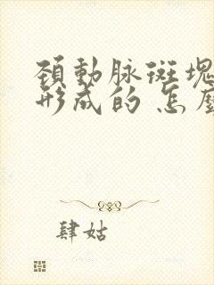 颈动脉斑块怎么形成的 怎么消除