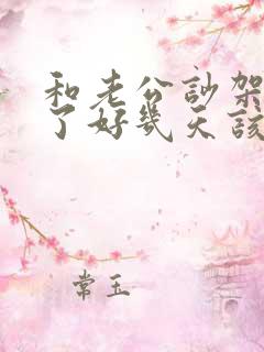 和老公吵架冷战了好几天该怎么办