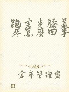 跑完步膝盖外侧疼怎么回事