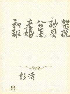 和老公吵架了闹离婚怎么挽回