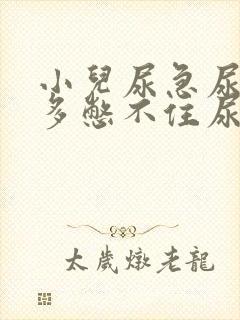 小儿尿急尿频尿多憋不住尿裤子