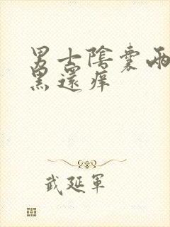 男士阴囊两边发黑还痒