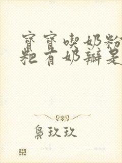 宝宝吃奶粉拉粑粑有奶瓣是什么原因