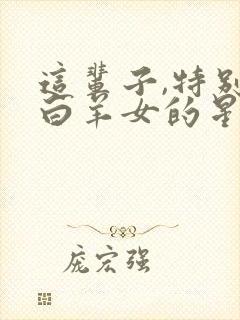 这辈子,特别爱白羊女的星座男