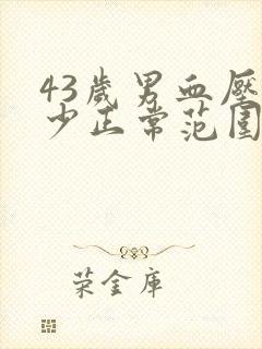 43岁男血压多少正常范围内