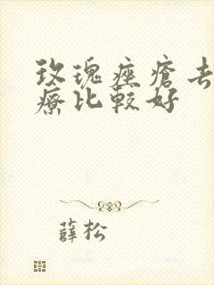 玫瑰痤疮去哪治疗比较好