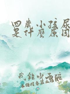 四岁小孩尿频繁是什么原因