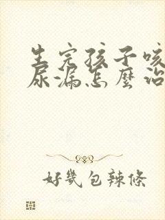 生完孩子咳嗽会尿漏怎么治疗