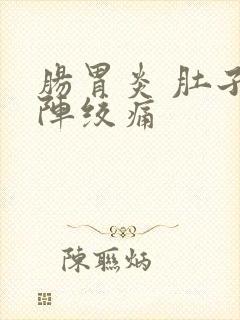 肠胃炎 肚子一阵绞痛