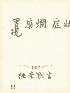 胃糜烂 症状表现