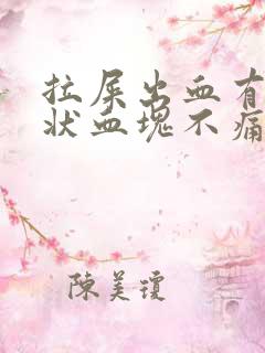 拉屎出血有果冻状血块不痛