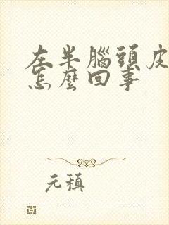 左半脑头皮发麻怎么回事