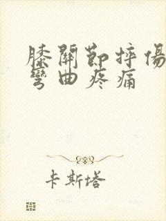 膝关节摔伤肿胀弯曲疼痛