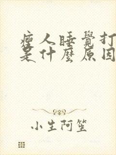 瘦人睡觉打呼噜是什么原因引起的