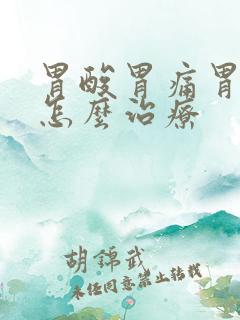 胃酸胃痛胃烧心怎么治疗