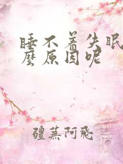 睡不着失眠是什么原因呢