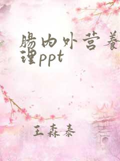 肠内外营养的护理ppt