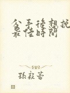 分手后想挽回的最佳时间