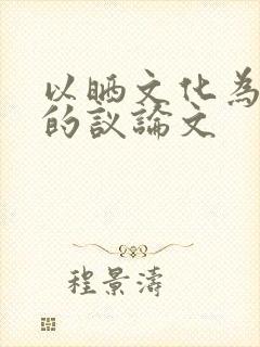 以晒文化为话题的议论文