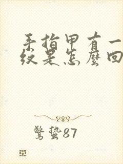 手指甲有一道竖纹是怎么回事