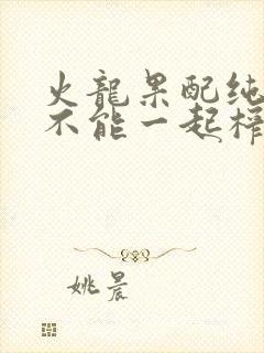 火龙果配纯奶能不能一起榨汁