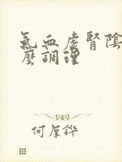 气血虚肾阴虚怎么调理