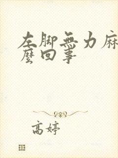 左脚无力麻木怎么回事