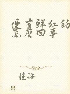 便有鲜红的血是怎么回事