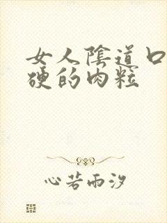 女人阴道口长硬硬的肉粒