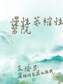 慢性萎缩性胃炎医院