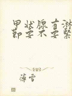 甲状腺有淋巴结节要不要紧