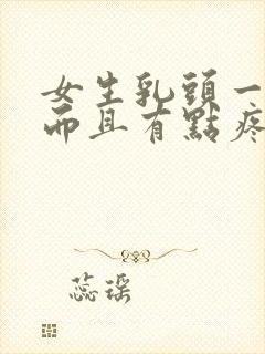 女生乳头一直硬而且有点疼