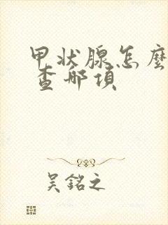 甲状腺怎么检查 查哪项